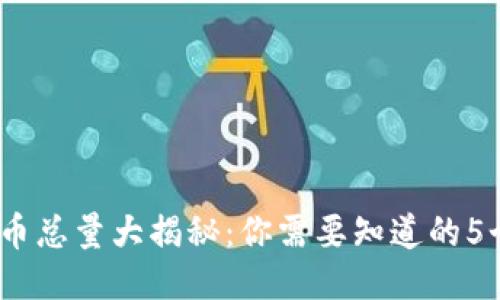 2023年狗币总量大揭秘：你需要知道的5个关键数据