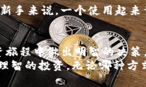   为什么IM冷钱包不能存比特币？揭示5大深层原因 / 

 guanjianci IM冷钱包, 比特币, 数字货币, 冷存储, 钱包安全 /guanjianci 

IM冷钱包简介
冷钱包通常被认为是一种安全的比特币和其他数字货币存储方式。这类钱包不直接连接互联网，因此能够有效抵御黑客攻击等网络安全威胁。IM冷钱包作为一类较新的冷钱包产品，其本身的设计和功能，虽然在某些情况下可以满足其他数字货币的存储需求，却并不适合用于存储比特币。对这个问题的深入探讨，可以帮助用户更好地理解IM冷钱包的局限性以及比特币存储的注意事项。

IM冷钱包的工作原理
IM冷钱包通过生成和存储私钥，将用户的数字资产安全保管起来。私钥一般是由随机数生成器产生的，并且只存储在用户的设备或特定硬件中。这意味着，只有持有该设备或私钥的人，才能转移或使用这些数字资产。
这种结构虽然在设计上能提供一定的安全性，但IM冷钱包的一些技术细节却使得其不兼容比特币。这可能涉及到钱包所使用的加密算法、协议标准，以及其对比特币链的支持程度等。

IM冷钱包无法支持比特币的原因一：技术协议不兼容
比特币作为最为流行的数字货币，其网络和协议深深植根于区块链技术中。而IM冷钱包或许设计上并不能完全兼容这种特定的网络。这种情况导致了比特币的交易或存储可能无法顺利进行。在技术规格不相符的情况下，用户既无法完成存储，也无法进行转账，这对任何希望安全存储比特币的投资者来说都是一个重要的警示。

IM冷钱包无法支持比特币的原因二：缺乏对完整区块链的支持
比特币区块链包含着所有比特币交易的详细记录，这种去中心化的技术原理是比特币安全性和透明性的根本。如果一个冷钱包无法连接到并存储完整的比特币区块链，那么这就直接影响了用户在进行比特币交易时的安全性和可靠性。即便是用户已拥有比特币，如果钱包无法提供足够的链上信息，用户在后续的交易中可能面临风险，例如无法确认该币的状态或者历史交易信息。

IM冷钱包无法支持比特币的原因三：安全性问题
尽管IM冷钱包的设计初衷是为了保障用户的资产安全，但若其未能针对比特币专门设计安全标准，则其实际安全性可能存在隐患。例如，IM冷钱包可能在加密算法上与比特币的安全要求不符，这就像是在为明火做了一个不合适的安全罩，无法有效阻止外部攻击者的入侵。对于比特币保存来说，资产的安全更为迫切。

IM冷钱包无法支持比特币的原因四：有限的用户支持
用户对IM冷钱包的支持往往局限在某些特定类型的数字资产，而对比特币的支持却比较薄弱。这可能是因为IM冷钱包团队未能针对比特币这一广受欢迎的货币做出重点。由于缺少相应的用户反馈或市场推广，许多用户甚至都不清楚IM冷钱包适不适合存储比特币。此外，社区的缺乏也会导致新用户难以获得必要的支持和信息，这无疑增加了入门的难度。

IM冷钱包无法支持比特币的原因五：不利的用户体验
比特币投资者注重的是高效、易用的存储方式。如果IM冷钱包在界面设计、操作流程等方面未能达到这一标准，用户可能就会对其失去信心，并选择其他更好的替代选择。尤其是对于新手来说，一个使用起来繁琐的冷钱包会导致他们在存储比特币时感到无从下手，这使得IM冷钱包在竞争激烈的市场中岌岌可危。

总结与建议
虽然IM冷钱包有其独特的优势，特别是在支持某些特定数字资产方面。但若谈到比特币的存储与管理，用户绝对不应选择IM冷钱包。了解这一点有助于投资者在未来的数字货币投资旅程中做出明智的决策。
对于比特币的安全存储，用户可以考虑采用功能更齐全、安全性更高的冷钱包或硬件钱包。此外，了解数字货币交易背后的技术原理，能够帮助用户更好地把握市场趋势，从而做出更理智的投资。无论哪种方式，确保安全、有效地管理自己的比特币资产始终是第一位的。