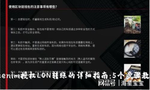 2023年Tokenim授权LON转账的详细指南：5个步骤教你轻松操作