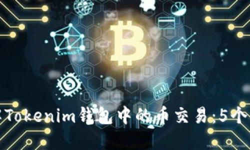 深入了解Tokenim钱包中的币交易：5个实用步骤