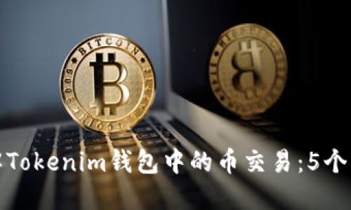 深入了解Tokenim钱包中的币交易：5个实用步骤