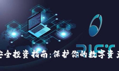 2023年虚拟币安全投资指南：保护你的数字资产的5个有效策略