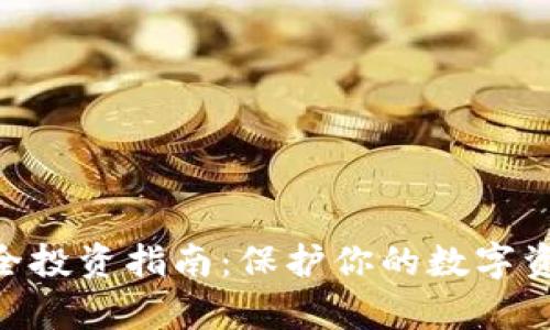 2023年虚拟币安全投资指南：保护你的数字资产的5个有效策略