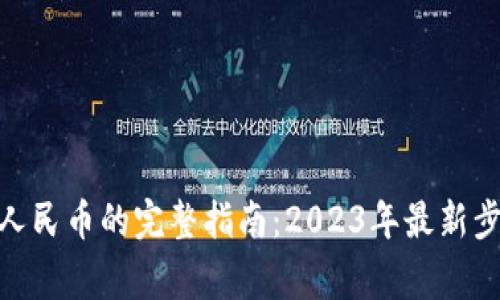 imToken提现人民币的完整指南：2023年最新步骤和注意事项