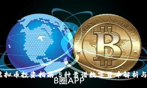 2023年虚拟币投资指南：5种靠谱数字货币解析与投资诀窍