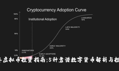 2023年虚拟币投资指南：5种靠谱数字货币解析与投资诀窍