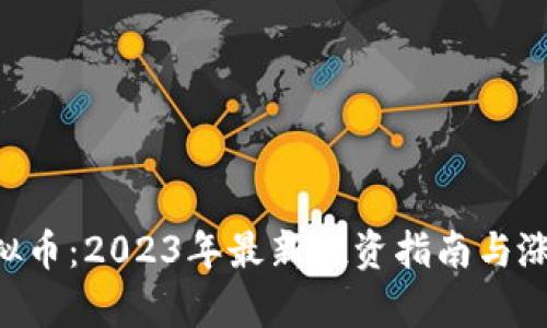 XRP虚拟币：2023年最新投资指南与涨幅分析