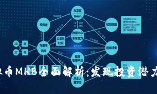2023年虚拟币MHB全面解析：发现投资潜力与市场动态