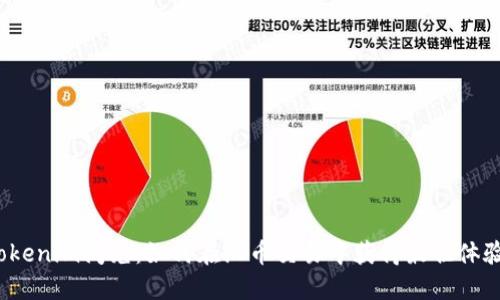 Tokenim闪兑：如何在混币交易中获得最佳体验？