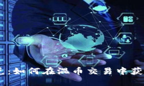 Tokenim闪兑：如何在混币交易中获得最佳体验？