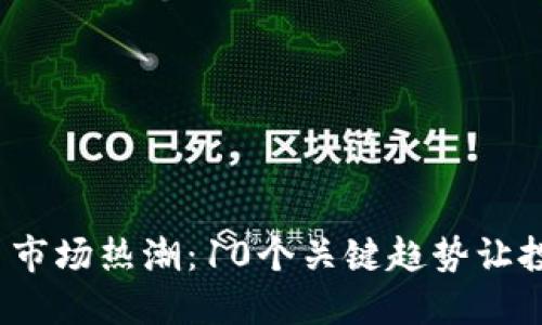 2023年虚拟币市场热潮：10个关键趋势让投资者保持领先