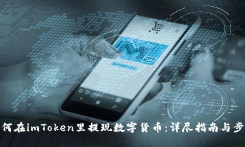 如何在imToken里提现数字货币：详尽指南与步骤