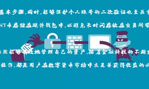 Tokenim能否提取HT币？详解Tokenim与HT币的关系

在当今数字货币的世界里，各种交易所和平台层出不穷。用户在选择某个平台进行货币交易时，关注的一个重要问题是该平台是否支持所持有的特定币种的提取。Tokenim作为一个新兴的数字货币平台，自然也引发了不少用户对于其能否提取HT币（Huobi Token）的关注。

首先，了解HT币至关重要。HT币是火币网（Huobi）平台推出的内置代币，旨在为用户提供交易优惠、活动参与以及平台治理等多种功能。随着数字资产的不断进化，HT币也逐渐在市场中占据了一定的地位。因此，是否能够在Tokenim上提取HT币，直接关系到用户的资产流动性和使用体验。

Tokenim平台介绍

Tokenim是一种相对新兴的加密货币交易平台，专注于提供用户友好的交易体验和多样化的资产选择。它提供各类交易对，用户可以根据自己的需求进行交易。同时，Tokenim还在界面设计、交易速度等方面进行不断，力求为用户提供流畅的体验。

在平台注册后，用户可通过该平台进行多种加密货币的交易，包括但不限于比特币、以太坊以及各种小众币种。而即便如此，Tokenim也并非毫无限制，用户在选择交易和提取币种之前，应了解该平台的支持币种和相关规则。

Tokenim是否支持HT币提取?

要想在Tokenim提取HT币，首先需要了解该平台是否支持HT币的存入与提取。经过查询，短期内来看，Tokenim并不直接支持HT币的提取。这意味着即便用户在Tokenim上有HT币的余额，也不能将其直接提取至外部钱包或其他交易所。

这对于许多持有HT币的用户来说，可能会导致流动性问题和资产的安全隐患。若用户希望提取确认资产，通常可以通过以下方式：

ul
li寻找支持HT币的其他交易所，将HT币转入该平台，从而实现提取。/li
li对Tokenim的未来发展保持关注，若其在未来增加对HT币的支持，将有可能满足用户的提取需求。/li
/ul

HT币的流动性与选择

对于希望交易或提取HT币的用户来说，流动性是一个不容忽视的因素。一旦发现交易所无法提取HT币，用户可以考虑以下几种方式提高资产流动性：

首先，可将HT币转移至其他主流交易平台，例如币安、火币或OKEx。这些平台普遍支持HT币的交易和提取，具有较高的流动性和交易量。通过这些渠道，用户可以实现更方便的资产管理。

其次，用户也可以探索去中心化交易所（DEX），这些平台有时会支持更广泛的币种。不少去中心化的交易所允许用户直接通过智能合约进行交易，此过程中用户能够享受到更大的灵活性与自主权。尽管这些平台的使用相对复杂，但对于一些高阶用户来说，将是一个不错的选择。

如何进行HT币的安全管理

无论是选择在哪个交易所进行HT币的交易或提取，安全管理始终是一个重要话题。首先，选择一个知名度高、信誉好的交易所进行交易和存储是保障安全的基本步骤。同时，能够保护个人账号的二次验证也至关重要。对于任何数字资产，确保其安全性是用户不可忽视的责任。

其次，及时监控市场变化也是用户保护自己资产的重要举措。随着市场的波动，及时作出反应，可以适时调整资产配置，降低潜在的损失。此外，考虑将持有的HT币存储在硬件钱包中，以避免长时间存放在交易所带来的安全风险。

总结与展望

尽管Tokenim在当前阶段可能不支持HT币的提取，但这并不意味着用户失去了对资产的控制和管理能力。通过了解支持HT币的其他平台和交易渠道，用户依然能够有效地管理自己的资产。随着金融科技的不断发展，Tokenim或许在未来会逐渐扩大其支持的币种范围。用户在选择交易平台时需要保持关注，并选择适合自身需求的交易所来保障资产的流动性和安全。

同时，在数字货币市场日新月异的情况下，保持对新平台和新币种的敏感度，也能为资产的增值提供更多可能。无论是投资新币种，还是在不同平台之间灵活操作，都是用户在数字货币市场中立足并获得收益的必要条件。

Tokenim, HT币, 数字货币, 提取/guanjianci