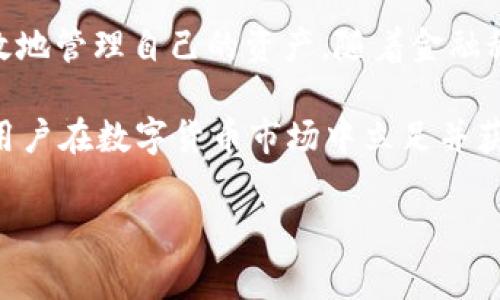 Tokenim能否提取HT币？详解Tokenim与HT币的关系

在当今数字货币的世界里，各种交易所和平台层出不穷。用户在选择某个平台进行货币交易时，关注的一个重要问题是该平台是否支持所持有的特定币种的提取。Tokenim作为一个新兴的数字货币平台，自然也引发了不少用户对于其能否提取HT币（Huobi Token）的关注。

首先，了解HT币至关重要。HT币是火币网（Huobi）平台推出的内置代币，旨在为用户提供交易优惠、活动参与以及平台治理等多种功能。随着数字资产的不断进化，HT币也逐渐在市场中占据了一定的地位。因此，是否能够在Tokenim上提取HT币，直接关系到用户的资产流动性和使用体验。

Tokenim平台介绍

Tokenim是一种相对新兴的加密货币交易平台，专注于提供用户友好的交易体验和多样化的资产选择。它提供各类交易对，用户可以根据自己的需求进行交易。同时，Tokenim还在界面设计、交易速度等方面进行不断，力求为用户提供流畅的体验。

在平台注册后，用户可通过该平台进行多种加密货币的交易，包括但不限于比特币、以太坊以及各种小众币种。而即便如此，Tokenim也并非毫无限制，用户在选择交易和提取币种之前，应了解该平台的支持币种和相关规则。

Tokenim是否支持HT币提取?

要想在Tokenim提取HT币，首先需要了解该平台是否支持HT币的存入与提取。经过查询，短期内来看，Tokenim并不直接支持HT币的提取。这意味着即便用户在Tokenim上有HT币的余额，也不能将其直接提取至外部钱包或其他交易所。

这对于许多持有HT币的用户来说，可能会导致流动性问题和资产的安全隐患。若用户希望提取确认资产，通常可以通过以下方式：

ul
li寻找支持HT币的其他交易所，将HT币转入该平台，从而实现提取。/li
li对Tokenim的未来发展保持关注，若其在未来增加对HT币的支持，将有可能满足用户的提取需求。/li
/ul

HT币的流动性与选择

对于希望交易或提取HT币的用户来说，流动性是一个不容忽视的因素。一旦发现交易所无法提取HT币，用户可以考虑以下几种方式提高资产流动性：

首先，可将HT币转移至其他主流交易平台，例如币安、火币或OKEx。这些平台普遍支持HT币的交易和提取，具有较高的流动性和交易量。通过这些渠道，用户可以实现更方便的资产管理。

其次，用户也可以探索去中心化交易所（DEX），这些平台有时会支持更广泛的币种。不少去中心化的交易所允许用户直接通过智能合约进行交易，此过程中用户能够享受到更大的灵活性与自主权。尽管这些平台的使用相对复杂，但对于一些高阶用户来说，将是一个不错的选择。

如何进行HT币的安全管理

无论是选择在哪个交易所进行HT币的交易或提取，安全管理始终是一个重要话题。首先，选择一个知名度高、信誉好的交易所进行交易和存储是保障安全的基本步骤。同时，能够保护个人账号的二次验证也至关重要。对于任何数字资产，确保其安全性是用户不可忽视的责任。

其次，及时监控市场变化也是用户保护自己资产的重要举措。随着市场的波动，及时作出反应，可以适时调整资产配置，降低潜在的损失。此外，考虑将持有的HT币存储在硬件钱包中，以避免长时间存放在交易所带来的安全风险。

总结与展望

尽管Tokenim在当前阶段可能不支持HT币的提取，但这并不意味着用户失去了对资产的控制和管理能力。通过了解支持HT币的其他平台和交易渠道，用户依然能够有效地管理自己的资产。随着金融科技的不断发展，Tokenim或许在未来会逐渐扩大其支持的币种范围。用户在选择交易平台时需要保持关注，并选择适合自身需求的交易所来保障资产的流动性和安全。

同时，在数字货币市场日新月异的情况下，保持对新平台和新币种的敏感度，也能为资产的增值提供更多可能。无论是投资新币种，还是在不同平台之间灵活操作，都是用户在数字货币市场中立足并获得收益的必要条件。

Tokenim, HT币, 数字货币, 提取/guanjianci