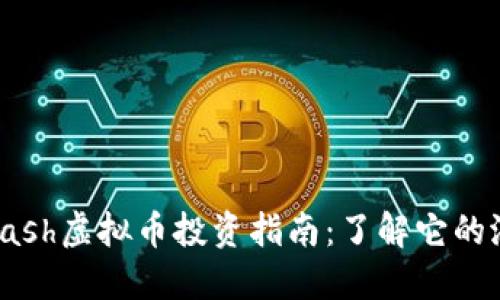 2023年Ehash虚拟币投资指南：了解它的潜力与风险
