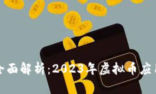 古巴虚拟币政策全面解析：2023年虚拟币应用现状与未来发展