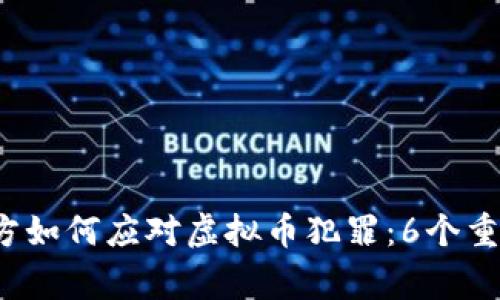 2023年警方如何应对虚拟币犯罪：6个重要案例分析