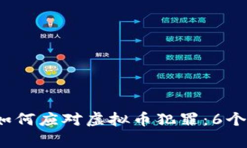 2023年警方如何应对虚拟币犯罪：6个重要案例分析