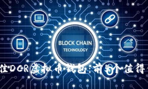 2023年最佳DCR虚拟币钱包：前5个值得信赖的选择