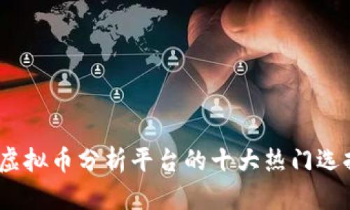 2023年虚拟币分析平台的十大热门选择与评测