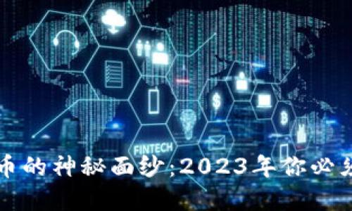 揭开哈尔滨虚拟矿币的神秘面纱：2023年你必须了解的五个关键点