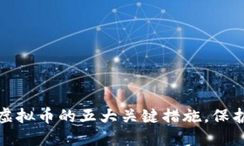 河北省打击虚拟币的五大关键措施，保护投资者权利