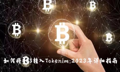 如何将EOS转入Tokenim：2023年详细指南