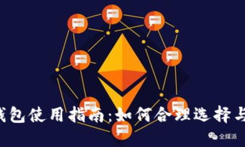 2023年最详尽的冷热钱包使用指南：如何合理选择与管理你的TokenIM资产