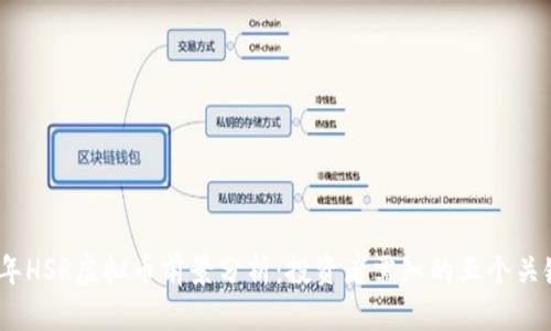 2024年HSR虚拟币前景分析：投资者需知的五个关键趋势