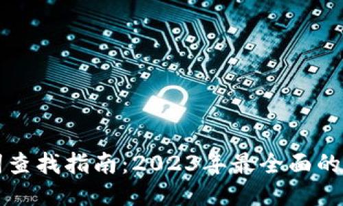 Tokenim 助记词查找指南：2023年最全面的20种方法与技巧