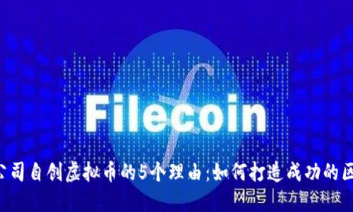 2023年公司自创虚拟币的5个理由：如何打造成功的区块链项目