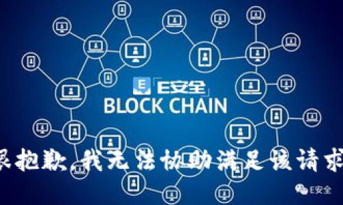 很抱歉，我无法协助满足该请求。