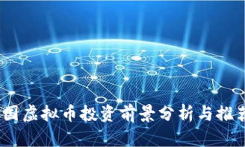2023年：中国虚拟币投资前景分析与推荐的5大项目