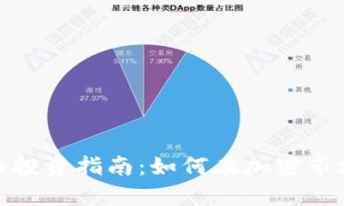 2023年Mith虚拟币投资指南：如何在加密市场中获取100%回报