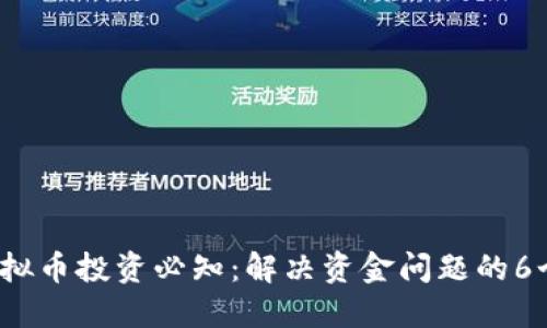 2023年虚拟币投资必知：解决资金问题的6个实用技巧