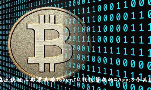如何在区块链上部署具有TokenIM钱包集成的DApp：5个关键步骤