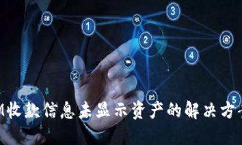 TokenIM收款信息未显示资产的解决方案与技巧