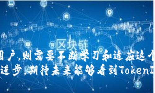   iPhone上TokenIM的使用指南：获取和管理数字资产的最佳实践 / 
 guanjianci iPhone, TokenIM, 数字资产, 钱包应用 /guanjianci 

什么是TokenIM？
在区块链和数字资产变得越来越流行的当下，TokenIM成为了许多人管理数字资产的首选工具。TokenIM是一个多功能的钱包应用，专为数字货币爱好者设计，支持多种数字资产的存储、管理和交易。用户可以方便地在iPhone上下载并安装这个应用，从而将各种数字资产汇集于一处，享受便捷的管理体验。

如何在iPhone上下载TokenIM
下载TokenIM非常简单。用户只需打开App Store，搜索“TokenIM”并点击下载按钮即可。对于新用户，在首次登录时需要注册账户，每一步都有详细的引导，确保用户能够顺利完成操作。使用者需要注意的是，确保下载的应用是官方版本，以避免安全风险。

TokenIM的主要功能
TokenIM提供了多种实用功能，用户可以通过它进行日常的数字资产管理。以下是一些核心功能：
ul
    listrong多币种支持：/strongTokenIM支持多种主流数字货币，包括比特币、以太坊、莱特币等，用户能够在一个应用中管理不同种类的资产。/li
    listrong安全性：/strongTokenIM采用了多重安全机制，包括指纹识别和密码保护，确保用户的资产安全不被未经授权的访问。/li
    listrong交易功能：/strong用户可以通过TokenIM直接进行各种数字资产的交易，实时汇率更新，让用户掌握市场动态。/li
    listrong代币管理：/strong除了主流币种，TokenIM还支持各类ERC-20代币，方便用户投资新的项目。/li
/ul

如何使用TokenIM管理数字资产
在TokenIM中，用户可以轻松地对个人资产进行管理。无论是存储、转账还是交易，操作都相对简单。
首先，用户可以在主页面查看所有的资产情况，系统会将不同的币种进行分类，方便用户快速查找。想要进行转账，只需点击相应的币种，输入对方的钱包地址和转账金额，稍等片刻，交易便会完成。
如果用户希望参与到更多的投资机会中去，可以浏览TokenIM的“发现”功能。这一部分会根据市场动向推荐一些新兴的数字资产项目，让用户了解潜在的投资机会。

TokenIM的社区与支持
TokenIM不仅是一个钱包应用，还是一个数字货币社区。平台上常常会举办一些在线讲座和活动，帮助用户更好地理解数字资产和区块链技术。通过与其他用户的交流分享，大家可以获取更全面的信息，提高投资的成功率。
此外，TokenIM提供了24小时的客户支持，用户在使用过程中遇到任何问题，可以及时联系客服，获得专业的帮助。这样一来，无论新手还是老用户，都可以享受到贴心的服务。

注意事项与安全建议
尽管TokenIM提供了高水平的安全保障，用户在使用时依然需要保持警惕。以下是一些安全使用建议：
ul
    listrong定期备份：/strong将自己的钱包文件定期备份到安全的位置，以防丢失数据。/li
    listrong避免公共网络：/strong在连接到公共Wi-Fi时，尽量避免进行涉及数字资产的交易，以降低信息泄露的风险。/li
    listrong定期更新：/strong保持TokenIM应用的更新，确保使用最新的安全补丁和功能。/li
/ul

总结及未来展望
综上所述，TokenIM在数字资产管理中展现了极大的潜力。随着区块链技术的成熟，TokenIM可能继续推出更多有用的功能。而我们作为用户，则需要不断学习和适应这个快速发展的领域，以便更好地利用这些数字资产带来的便利。
无论是在日常的资产管理、投资尝试，还是参与到更广泛的社区交流中，TokenIM都将在其中扮演一个重要的角色。更重要的是，随着技术进步，期待未来能够看到TokenIM在安全性、用户体验方面的进一步提升。