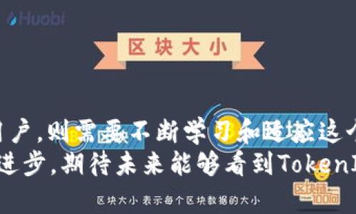   iPhone上TokenIM的使用指南：获取和管理数字资产的最佳实践 / 
 guanjianci iPhone, TokenIM, 数字资产, 钱包应用 /guanjianci 

什么是TokenIM？
在区块链和数字资产变得越来越流行的当下，TokenIM成为了许多人管理数字资产的首选工具。TokenIM是一个多功能的钱包应用，专为数字货币爱好者设计，支持多种数字资产的存储、管理和交易。用户可以方便地在iPhone上下载并安装这个应用，从而将各种数字资产汇集于一处，享受便捷的管理体验。

如何在iPhone上下载TokenIM
下载TokenIM非常简单。用户只需打开App Store，搜索“TokenIM”并点击下载按钮即可。对于新用户，在首次登录时需要注册账户，每一步都有详细的引导，确保用户能够顺利完成操作。使用者需要注意的是，确保下载的应用是官方版本，以避免安全风险。

TokenIM的主要功能
TokenIM提供了多种实用功能，用户可以通过它进行日常的数字资产管理。以下是一些核心功能：
ul
    listrong多币种支持：/strongTokenIM支持多种主流数字货币，包括比特币、以太坊、莱特币等，用户能够在一个应用中管理不同种类的资产。/li
    listrong安全性：/strongTokenIM采用了多重安全机制，包括指纹识别和密码保护，确保用户的资产安全不被未经授权的访问。/li
    listrong交易功能：/strong用户可以通过TokenIM直接进行各种数字资产的交易，实时汇率更新，让用户掌握市场动态。/li
    listrong代币管理：/strong除了主流币种，TokenIM还支持各类ERC-20代币，方便用户投资新的项目。/li
/ul

如何使用TokenIM管理数字资产
在TokenIM中，用户可以轻松地对个人资产进行管理。无论是存储、转账还是交易，操作都相对简单。
首先，用户可以在主页面查看所有的资产情况，系统会将不同的币种进行分类，方便用户快速查找。想要进行转账，只需点击相应的币种，输入对方的钱包地址和转账金额，稍等片刻，交易便会完成。
如果用户希望参与到更多的投资机会中去，可以浏览TokenIM的“发现”功能。这一部分会根据市场动向推荐一些新兴的数字资产项目，让用户了解潜在的投资机会。

TokenIM的社区与支持
TokenIM不仅是一个钱包应用，还是一个数字货币社区。平台上常常会举办一些在线讲座和活动，帮助用户更好地理解数字资产和区块链技术。通过与其他用户的交流分享，大家可以获取更全面的信息，提高投资的成功率。
此外，TokenIM提供了24小时的客户支持，用户在使用过程中遇到任何问题，可以及时联系客服，获得专业的帮助。这样一来，无论新手还是老用户，都可以享受到贴心的服务。

注意事项与安全建议
尽管TokenIM提供了高水平的安全保障，用户在使用时依然需要保持警惕。以下是一些安全使用建议：
ul
    listrong定期备份：/strong将自己的钱包文件定期备份到安全的位置，以防丢失数据。/li
    listrong避免公共网络：/strong在连接到公共Wi-Fi时，尽量避免进行涉及数字资产的交易，以降低信息泄露的风险。/li
    listrong定期更新：/strong保持TokenIM应用的更新，确保使用最新的安全补丁和功能。/li
/ul

总结及未来展望
综上所述，TokenIM在数字资产管理中展现了极大的潜力。随着区块链技术的成熟，TokenIM可能继续推出更多有用的功能。而我们作为用户，则需要不断学习和适应这个快速发展的领域，以便更好地利用这些数字资产带来的便利。
无论是在日常的资产管理、投资尝试，还是参与到更广泛的社区交流中，TokenIM都将在其中扮演一个重要的角色。更重要的是，随着技术进步，期待未来能够看到TokenIM在安全性、用户体验方面的进一步提升。