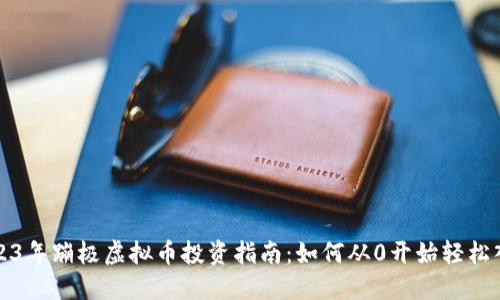 2023年蹦极虚拟币投资指南：如何从0开始轻松入门
