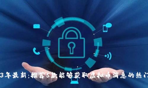 2023年最新：推荐5款能够获取虚拟币消息的热门APP