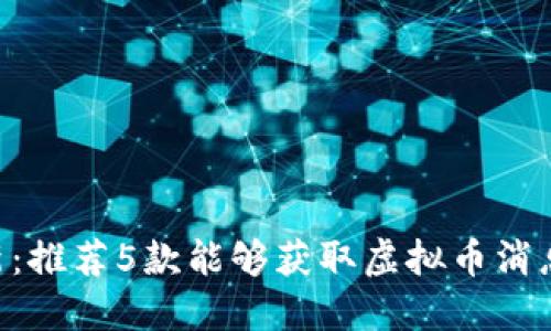 2023年最新：推荐5款能够获取虚拟币消息的热门APP