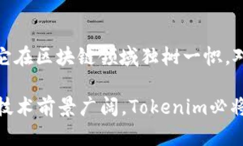   Tokenim：2023年区块链投资中必备的5大用途及优势 / 

 guanjianci Tokenim, 区块链, 投资, 用途, 优势 /guanjianci 

什么是Tokenim？
Tokenim是一种新兴的区块链技术，旨在为数字资产和智能合约提供平台支持。它通过其独特的数据结构和协议，促进各种区块链项目的开发与实施。Tokenim的目标是实现高效、安全且可扩展的数字交易解决方案，从而推动区块链应用的普及。

Tokenim的主要用途
Tokenim的应用范围广泛，从数字资产管理到去中心化金融(DiFi)都有所涉及。以下是Tokenim的五大主要用途：

1. 数字资产管理
数字资产管理是Tokenim最基本的应用之一。通过Tokenim，用户可以方便地创建、管理和交易各种加密货币和代币。无论是投资者还是开发者，都能利用Tokenim提供的工具来跟踪其投资组合的表现。此外，Tokenim还支持多种资产类型的创建，满足不同用户的需求。

2. 去中心化金融（DeFi）平台
Tokenim为去中心化金融提供了基础架构。通过使用智能合约，Tokenim使得用户可以在没有中介的情况下直接进行借贷、交易和投资。这一模式极大地降低了交易成本，并提高了交易的透明度和安全性。使用Tokenim的DeFi平台，用户能够更灵活地管理自己的金融资产。

3. 非同质化代币（NFT）市场
Tokenim同样适用于非同质化代币（NFT）的创建与交易。随着艺术品、音乐和虚拟资产等领域对NFT的需求不断增加，Tokenim提供了一个良好的平台，让创作者可以轻松发布自己的NFT，以及让买家可以直接从创作者手中购买。这种直接交易方式，提高了市场的活跃度。

4. 跨链交易
在区块链生态系统中，各种链和代币之间的互操作性正变得日益重要。Tokenim通过其设计，支持跨链交易，使得用户可以在不同的区块链间进行资产转移而不需要依赖于中心化的交易所。这一特性不仅提高了交易的灵活性，还推动了整个区块链生态的联通。

5. 安全性和隐私保护
安全性是区块链交易中的重中之重。Tokenim采用了先进的加密技术，确保用户的数据和资产的安全。此外，Tokenim还允许用户在链上保留一定的隐私，使得交易信息不被恶意实体所窃取。这一隐私保护机制增加了用户使用Tokenim的信心，也改善了用户体验。

Tokenim的优势
除了以上用途，Tokenim在使用中还展现出了一些显著的优势：

1. 高效性
Tokenim的设计理念注重效率。它能够快速处理大量交易，保持低延迟和高性能，为用户提供流畅的交易体验。这对于频繁交易的用户尤其重要，因为在传统金融体系中，交易时间往往会影响决策。

2. 易用性
Tokenim在用户界面设计上力求简洁直观，让即使没有技术背景的用户也能快速上手。它提供的工具和资源，让用户可以轻松理解区块链技术，并能够高效地利用Tokenim进行资产管理。

3. 开放式生态
Tokenim是一种开放的生态系统，开发者可以在此基础上构建自己的应用。这种开放性促进了创新，吸引了大量的开发者和创业公司，通过Tokenim来实现他们的商业想法和技术愿景，形成了良好的生态轮回。

4. 社区支持
Tokenim背后有一个强大的社区支持，社区成员积极贡献思想和技术，推动平台的发展。这种社区驱动的模式让Tokenim的发展更具灵活性，同时也确保了平台的可持续性。

5. 未来发展潜力
随着区块链技术的快速发展，Tokenim面临着巨大的市场需求和发展潜力。未来，Tokenim有望成为更多企业和个人的首选平台，助力人们实现数字化转型。

总结
Tokenim作为一种创新的区块链技术，正在改变数字资产管理、金融交易及多种行业的运作方式。其独特的结构和功能使得它在区块链领域独树一帜。对于希望抓住区块链发展机遇的投资者和开发者来说，Tokenim的出现无疑提供了一个新的舞台，值得大家深入了解和探索。

希望通过本篇介绍，能够让大家对Tokenim及其在2023年块链投资中的用途与优势有一个较为清晰和深入的认识。区块链技术前景广阔，Tokenim必将走在前列，成为数字经济的引领者。