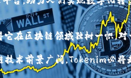   Tokenim：2023年区块链投资中必备的5大用途及优势 / 

 guanjianci Tokenim, 区块链, 投资, 用途, 优势 /guanjianci 

什么是Tokenim？
Tokenim是一种新兴的区块链技术，旨在为数字资产和智能合约提供平台支持。它通过其独特的数据结构和协议，促进各种区块链项目的开发与实施。Tokenim的目标是实现高效、安全且可扩展的数字交易解决方案，从而推动区块链应用的普及。

Tokenim的主要用途
Tokenim的应用范围广泛，从数字资产管理到去中心化金融(DiFi)都有所涉及。以下是Tokenim的五大主要用途：

1. 数字资产管理
数字资产管理是Tokenim最基本的应用之一。通过Tokenim，用户可以方便地创建、管理和交易各种加密货币和代币。无论是投资者还是开发者，都能利用Tokenim提供的工具来跟踪其投资组合的表现。此外，Tokenim还支持多种资产类型的创建，满足不同用户的需求。

2. 去中心化金融（DeFi）平台
Tokenim为去中心化金融提供了基础架构。通过使用智能合约，Tokenim使得用户可以在没有中介的情况下直接进行借贷、交易和投资。这一模式极大地降低了交易成本，并提高了交易的透明度和安全性。使用Tokenim的DeFi平台，用户能够更灵活地管理自己的金融资产。

3. 非同质化代币（NFT）市场
Tokenim同样适用于非同质化代币（NFT）的创建与交易。随着艺术品、音乐和虚拟资产等领域对NFT的需求不断增加，Tokenim提供了一个良好的平台，让创作者可以轻松发布自己的NFT，以及让买家可以直接从创作者手中购买。这种直接交易方式，提高了市场的活跃度。

4. 跨链交易
在区块链生态系统中，各种链和代币之间的互操作性正变得日益重要。Tokenim通过其设计，支持跨链交易，使得用户可以在不同的区块链间进行资产转移而不需要依赖于中心化的交易所。这一特性不仅提高了交易的灵活性，还推动了整个区块链生态的联通。

5. 安全性和隐私保护
安全性是区块链交易中的重中之重。Tokenim采用了先进的加密技术，确保用户的数据和资产的安全。此外，Tokenim还允许用户在链上保留一定的隐私，使得交易信息不被恶意实体所窃取。这一隐私保护机制增加了用户使用Tokenim的信心，也改善了用户体验。

Tokenim的优势
除了以上用途，Tokenim在使用中还展现出了一些显著的优势：

1. 高效性
Tokenim的设计理念注重效率。它能够快速处理大量交易，保持低延迟和高性能，为用户提供流畅的交易体验。这对于频繁交易的用户尤其重要，因为在传统金融体系中，交易时间往往会影响决策。

2. 易用性
Tokenim在用户界面设计上力求简洁直观，让即使没有技术背景的用户也能快速上手。它提供的工具和资源，让用户可以轻松理解区块链技术，并能够高效地利用Tokenim进行资产管理。

3. 开放式生态
Tokenim是一种开放的生态系统，开发者可以在此基础上构建自己的应用。这种开放性促进了创新，吸引了大量的开发者和创业公司，通过Tokenim来实现他们的商业想法和技术愿景，形成了良好的生态轮回。

4. 社区支持
Tokenim背后有一个强大的社区支持，社区成员积极贡献思想和技术，推动平台的发展。这种社区驱动的模式让Tokenim的发展更具灵活性，同时也确保了平台的可持续性。

5. 未来发展潜力
随着区块链技术的快速发展，Tokenim面临着巨大的市场需求和发展潜力。未来，Tokenim有望成为更多企业和个人的首选平台，助力人们实现数字化转型。

总结
Tokenim作为一种创新的区块链技术，正在改变数字资产管理、金融交易及多种行业的运作方式。其独特的结构和功能使得它在区块链领域独树一帜。对于希望抓住区块链发展机遇的投资者和开发者来说，Tokenim的出现无疑提供了一个新的舞台，值得大家深入了解和探索。

希望通过本篇介绍，能够让大家对Tokenim及其在2023年块链投资中的用途与优势有一个较为清晰和深入的认识。区块链技术前景广阔，Tokenim必将走在前列，成为数字经济的引领者。