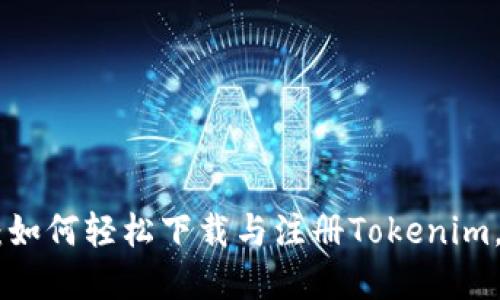 2023年最佳引导：如何轻松下载与注册Tokenim，掌握7个必备步骤