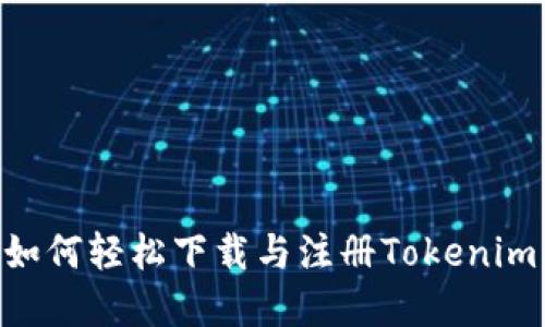 2023年最佳引导：如何轻松下载与注册Tokenim，掌握7个必备步骤