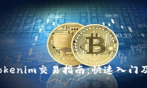 2023年Tokenim交易指南：快速入门及策略分享