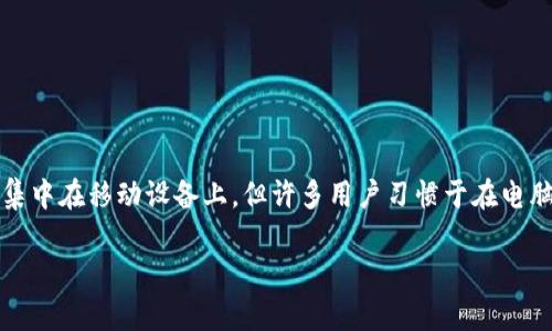 Tokenim是一种应用程序设计，用于帮助用户管理和交易加密数字资产。虽然Tokenim的主要功能可能集中在移动设备上，但许多用户习惯于在电脑上使用相关的加密交易工具和钱包。因此，想要了解Tokenim是否支持电脑端，是许多用户关注的话题。

### Tokenim是否有电脑端？全面解析与使用指南