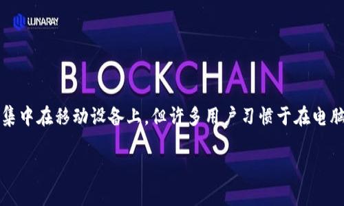 Tokenim是一种应用程序设计，用于帮助用户管理和交易加密数字资产。虽然Tokenim的主要功能可能集中在移动设备上，但许多用户习惯于在电脑上使用相关的加密交易工具和钱包。因此，想要了解Tokenim是否支持电脑端，是许多用户关注的话题。

### Tokenim是否有电脑端？全面解析与使用指南