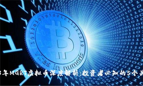 2023年MGRT虚拟币深度解析：投资者必知的5个关键点